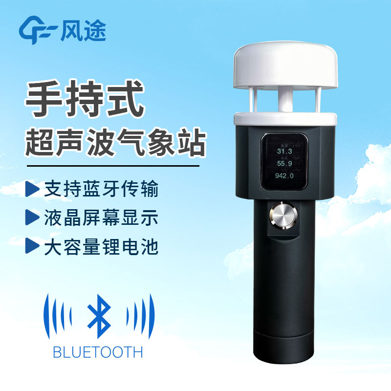 手持式氣象站作用有哪些？